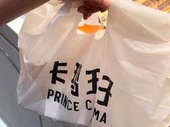 -卡玛王子·面包·蛋糕(南山宝能环球汇店)