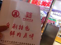 -真老大房鲜肉月饼(南京路步行街店)