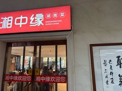 -湘中缘·湖南菜(娄底驻京办店)