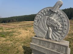 -秦始皇帝陵博物院-丽山园