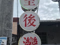 -后海村