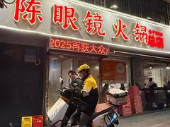 -陈眼镜火锅(总店)