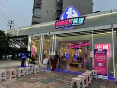 门面-刘翠花火锅馆(南充首店)