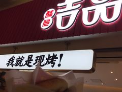 门面-吉品合酥脆烤饼(太平洋森活天地店)