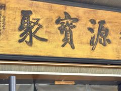 -聚宝源(潞城店)