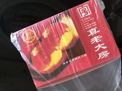 -真老大房鲜肉月饼(南京路步行街店)