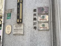 -老洋房花园饭店(绍兴路店)