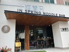 门面-十面春风·江南面馆(崇宁路店)