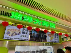 -南洋大师傅(长楹天街店)