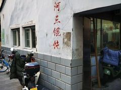 -张阿三馄饨店