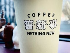 -舊新事咖啡NOTHING NEW COFFEE