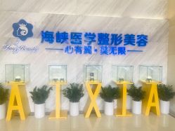 -海峡医疗美容医院