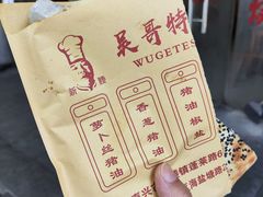 -新塍美食吴哥烧饼