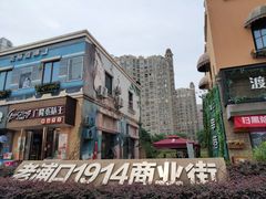 -老浦口1914商业街(江山路店)