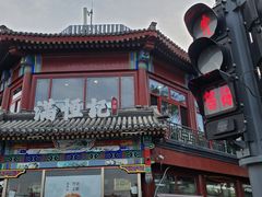 -牛街清真满恒記(平安里西大街店)