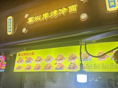 -莫以岸烤冷面(彩衣街店)