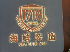 -1718海鲜姿造(苏宁宴请臻选店)