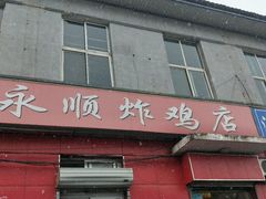 门面-永顺炸鸡(北京总店)