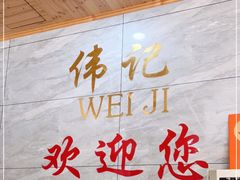 -伟记牛肉(金鸿公路店)