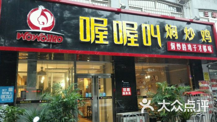 喔喔叫焖炒鸡图片 - 第21张