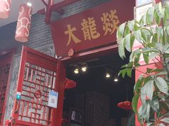 门面-大龙燚火锅(春熙店)