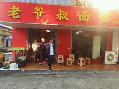 门面-超爷叔面馆(西园店)