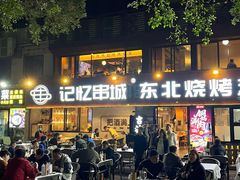 -记忆串城·东北烧烤·小龙虾·大型团建(南油店)