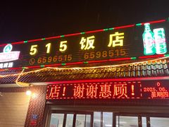 -515饭店