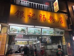 门面-银记肠粉店(北京路店)