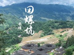 -南靖田螺坑土楼群景区