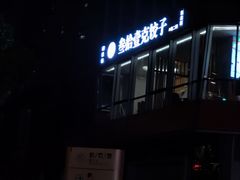 门面-叁拾壹克饺子·东北菜(国贸店)