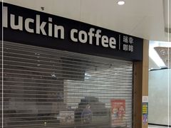 门面-瑞幸咖啡(岳家嘴地铁站店)