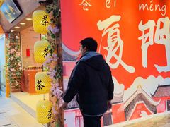 -茶仓茶叶茶馆(曾厝垵店)
