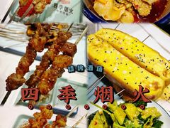 -四季烟火烧烤酒场