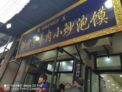 门面-刘信牛羊肉小炒泡馍(回民街店)
