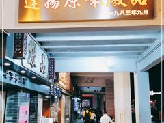 门面-達揚原味燉品(文明路店)