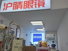 -沪睛眼镜蔡司官方授权店(金桥佳林路店)