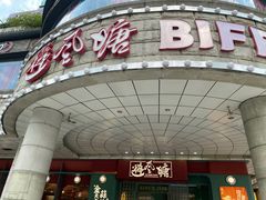 -避风塘·金牌店·夜宵(金玉兰店)