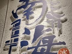 -南海冰室·新式潮汕茶饮(南海店)