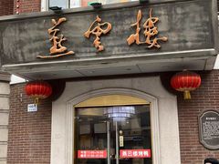 -燕云楼(云南路店)