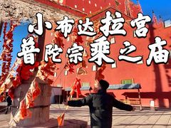-普陀宗乘之庙(小布达拉宫)