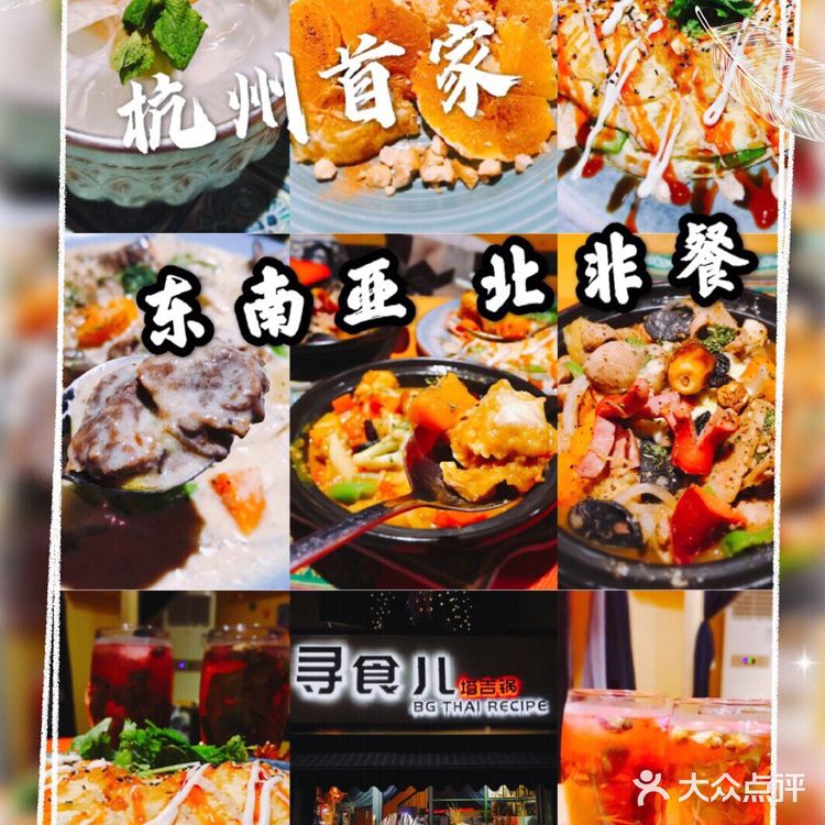 杭州首家东南亚北非菜，你千万不要去吃！