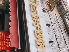 门面-南湖胖子砂锅(南湖店)
