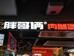 -胖哥俩肉蟹煲(梅溪步步高店)