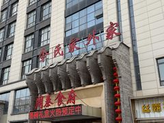 -令氏家外家周秦食府(高新店)