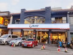 门面-德四家·傣族风味烧烤(金实店)