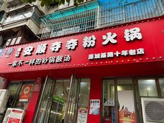 -笔记安顺夺夺粉火锅