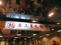 门面-文三里屯面馆(三里屯店)