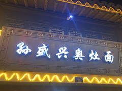 -孙盛兴奥灶面馆·蟹黄面·三虾面(山塘街总店)