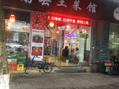 门面-湘聚南县土菜馆(龙山二路店)